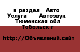  в раздел : Авто » Услуги »  » Автозвук . Тюменская обл.,Тобольск г.